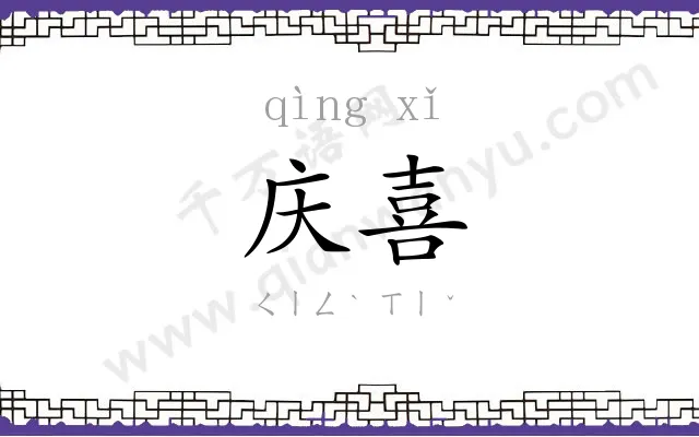 庆喜