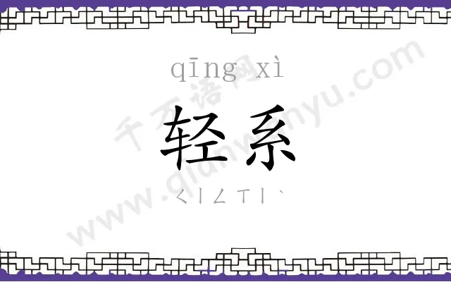 轻系