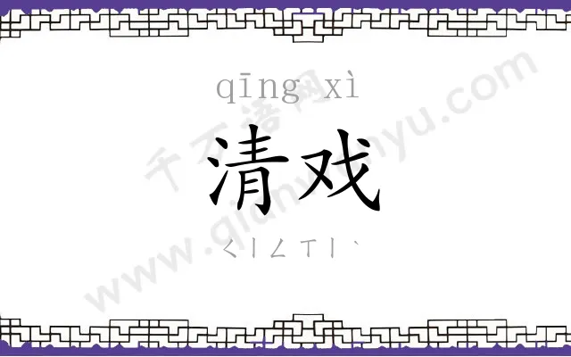 清戏