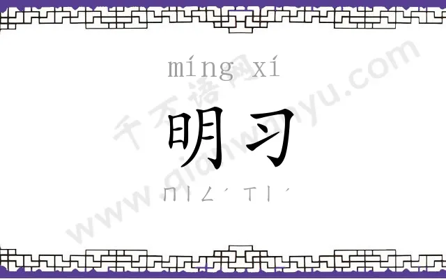 明习