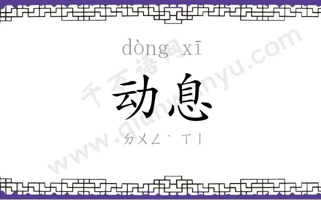 动息