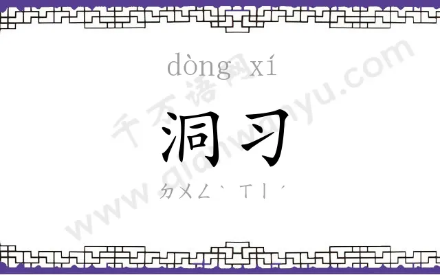 洞习