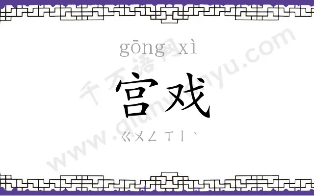 宫戏