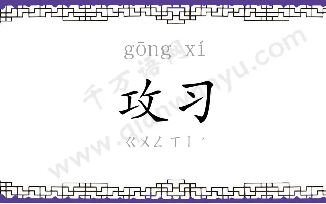 攻习