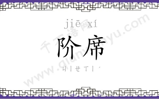 阶席