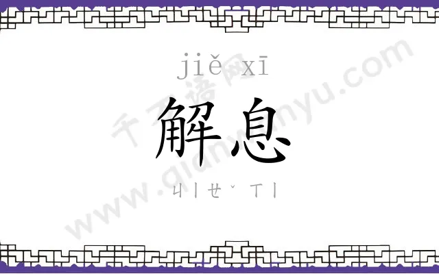 解息