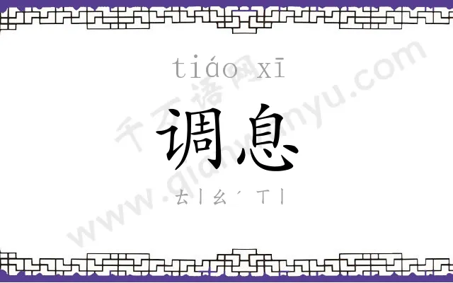 调息