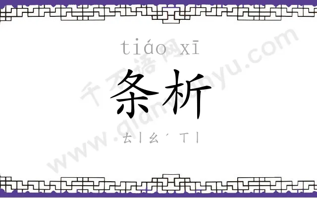 条析