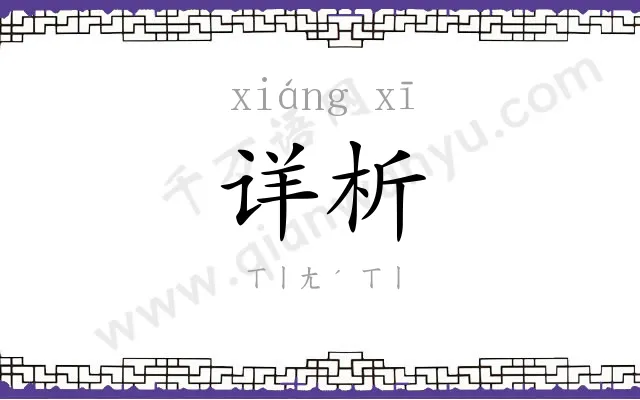 详析