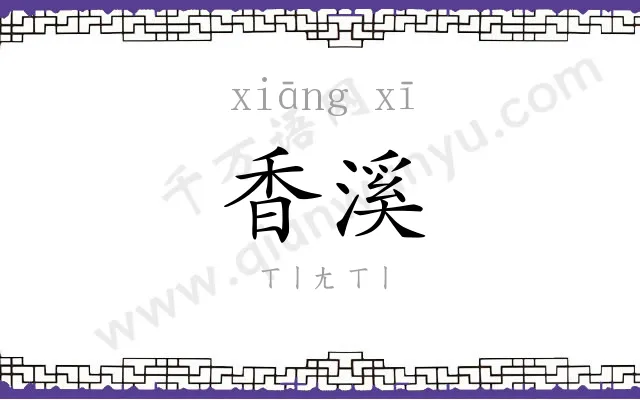 香溪