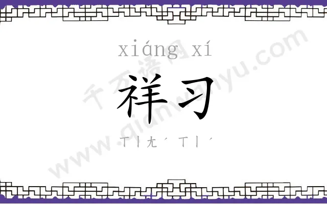 祥习