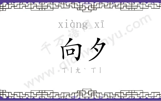 向夕
