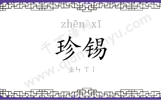 珍锡