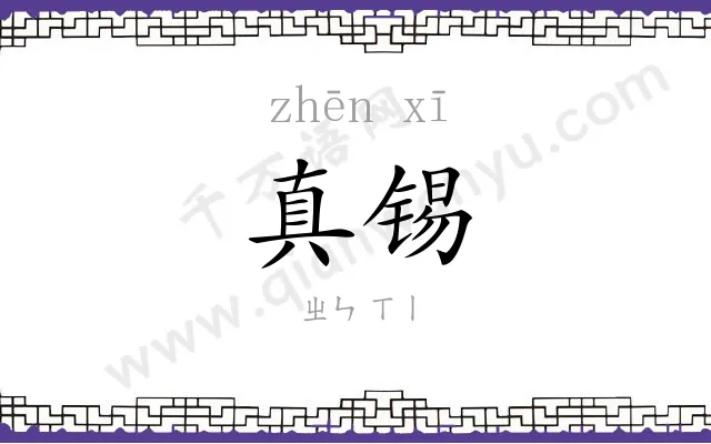 真锡