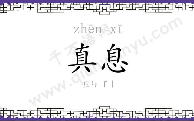 真息