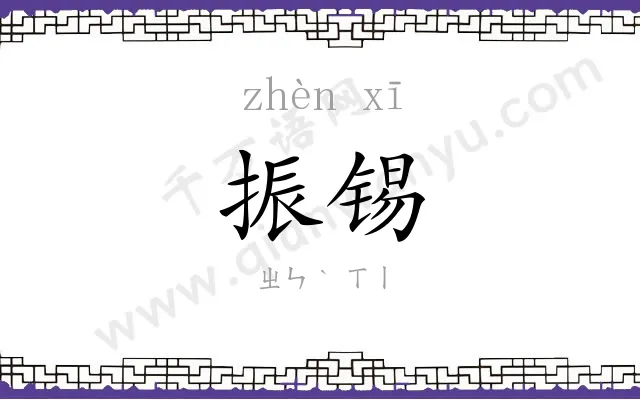 振锡