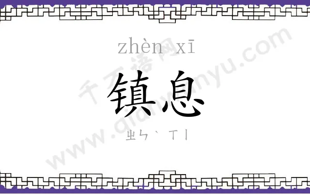 镇息