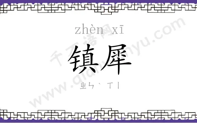 镇犀