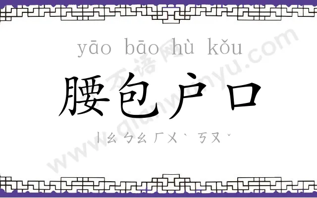 腰包户口
