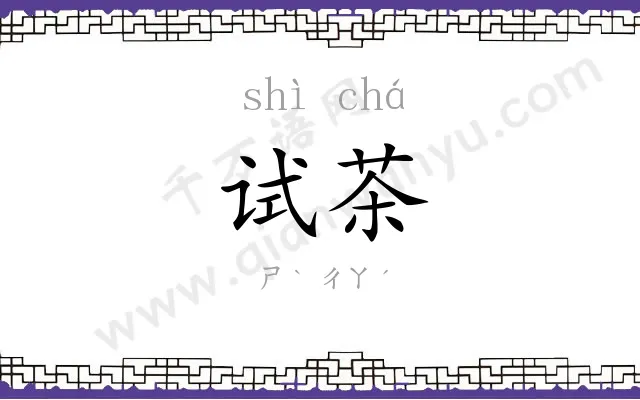 试茶