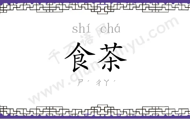 食茶