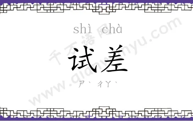 试差