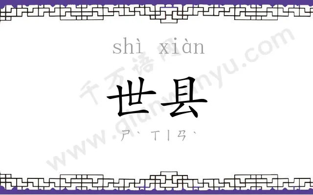 世县