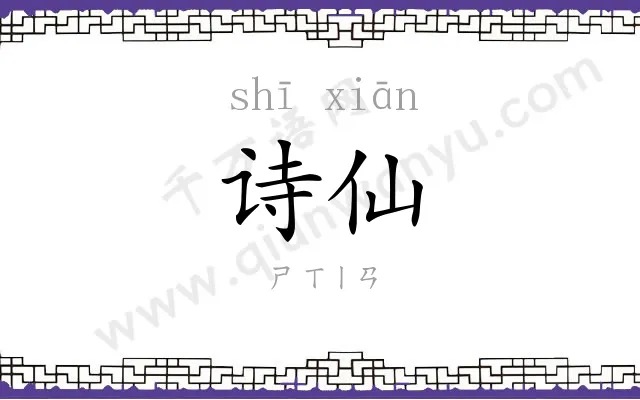诗仙