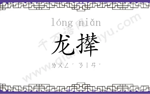 龙撵