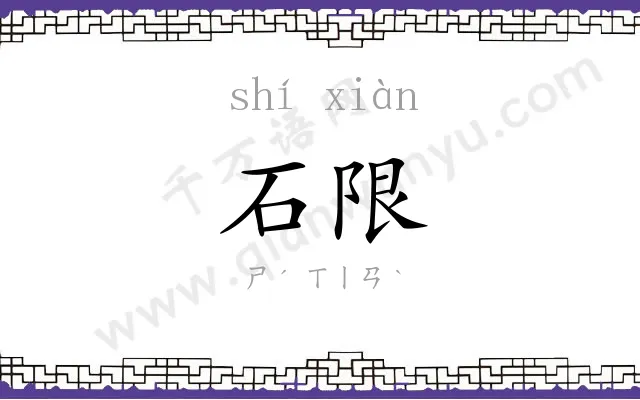 石限