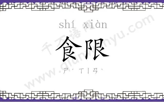 食限