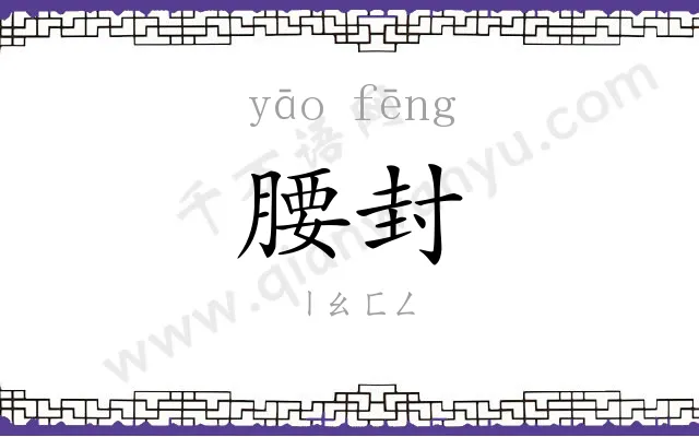 腰封
