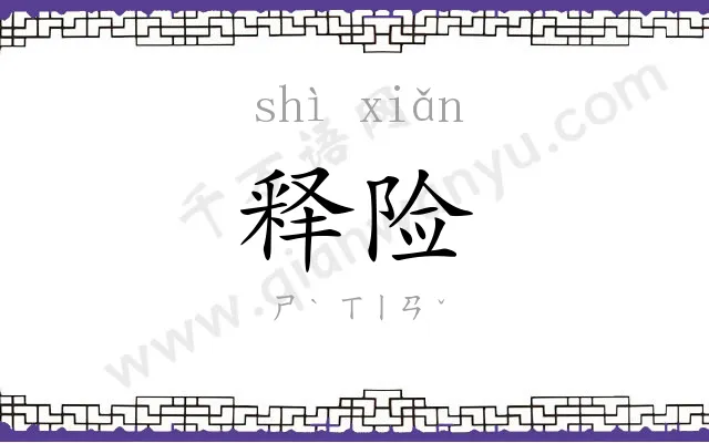 释险