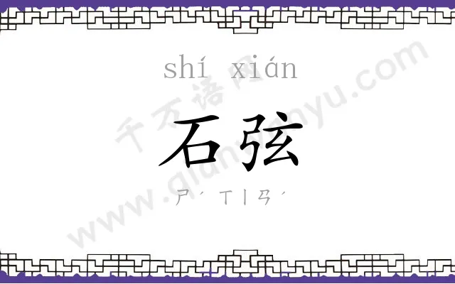 石弦