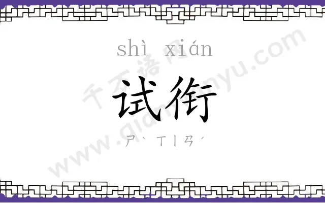 试衔