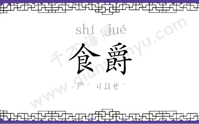 食爵