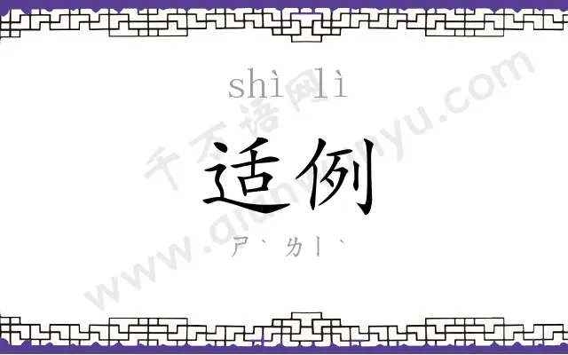 适例