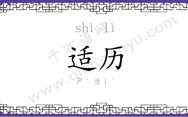 适历