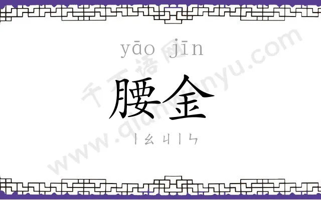 腰金