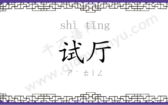试厅