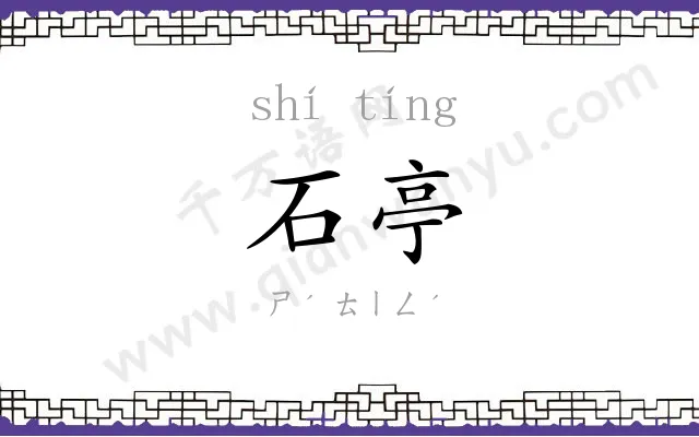 石亭