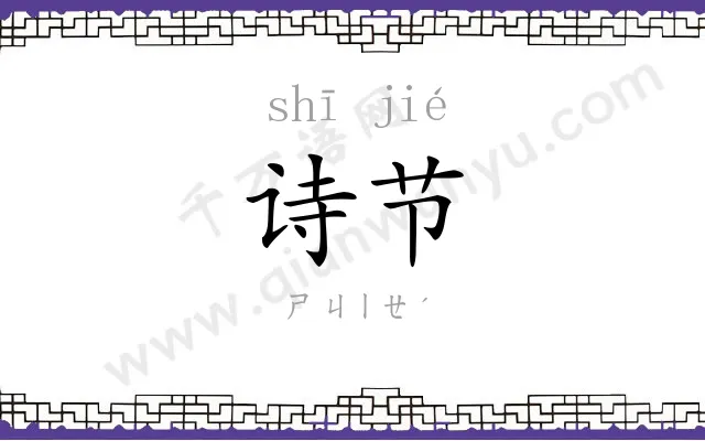 诗节