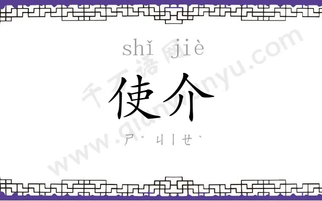 使介