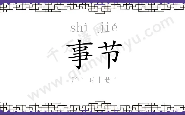 事节