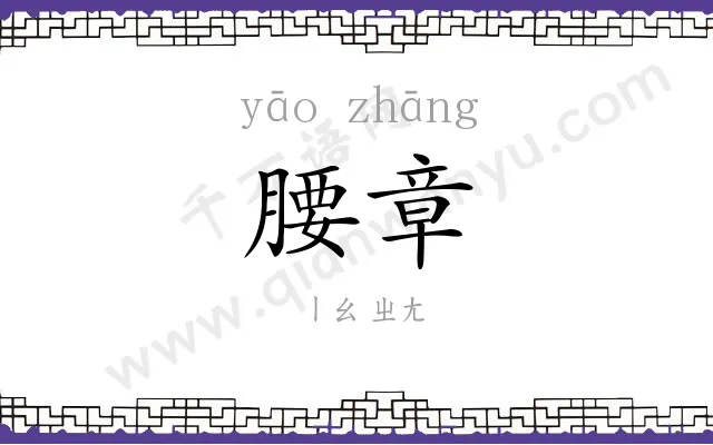 腰章