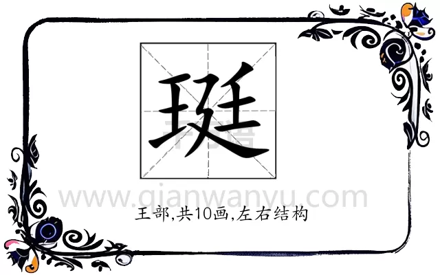珽