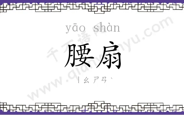 腰扇