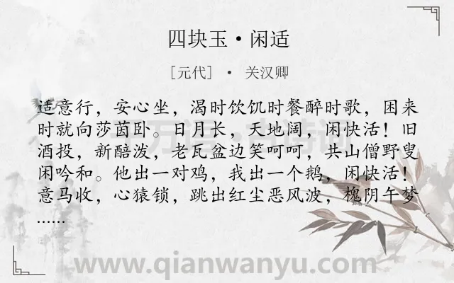 《四块玉·闲适》作者是元代的关汉卿.本诗词属于闲适;生活类诗词.诗词全文约共158字.