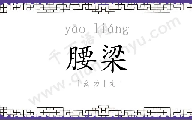 腰梁