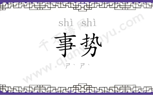 事势